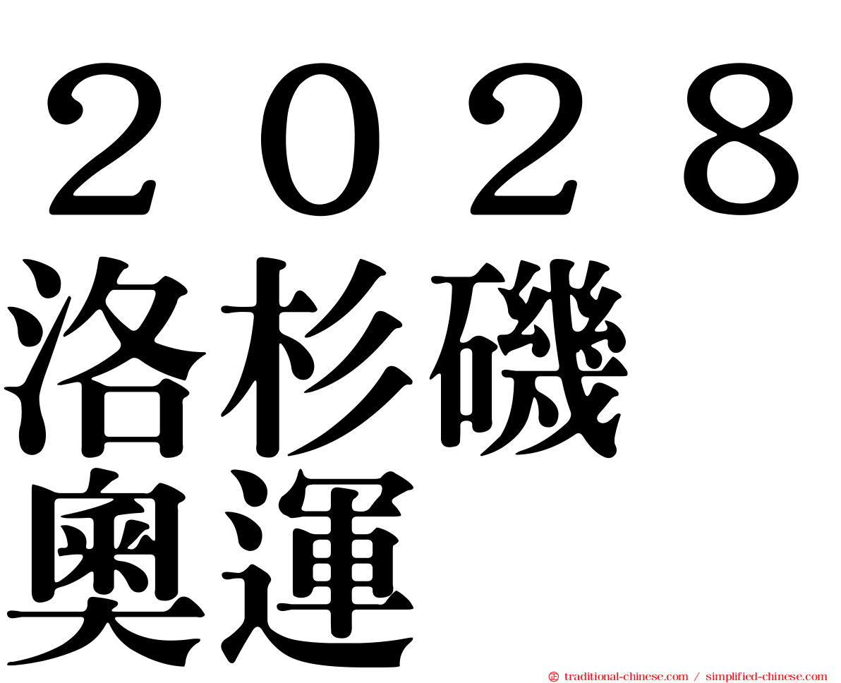 ２０２８洛杉磯　奧運